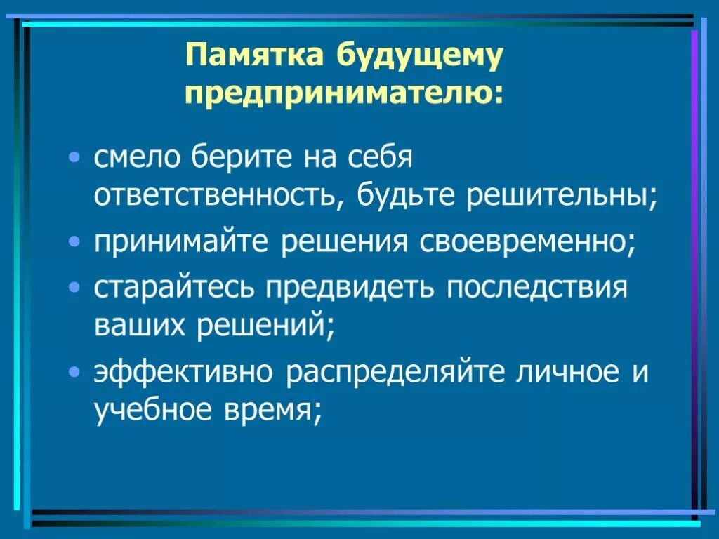 Составьте памятку для начинающего предпринимателя укажите. Памятка юному предпринимателю. Памятка для начинающего предпринимателя. Памятка молодого предпринимателя. Памятка будущему предпринимателю.