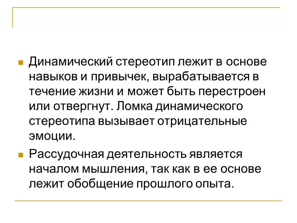 Динамический стереотип лежит в основе привычек навыков. Ломка динамического стереотипа. Выработка динамического стереотипа. Практическая работа динамический стереотип. Перестройка динамического стереотипа овладение навыком зеркального письма