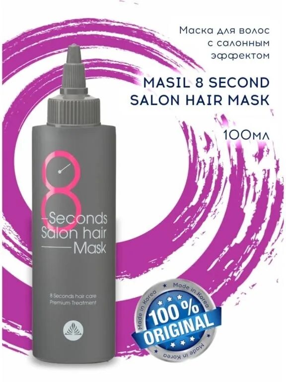 Masil маска 8 100 мл. Masil 8 seconds Salon hair Mask 100мл. Masil 8 seconds Salon hair маска для волос салонный эффект за 8 секунд, 100 мл. Маска для быстрого восстановления волос masil, 100 мл. Как пользоваться маской 8 секунд для волос