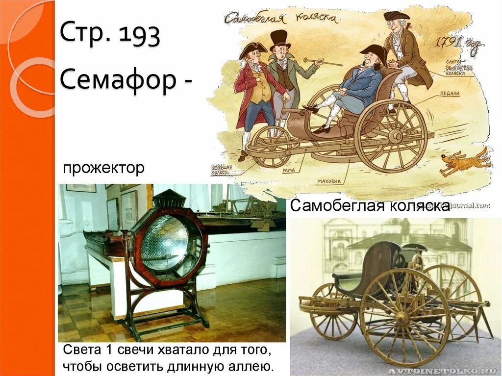 Изобретатели 18 века. Изобретатели 18 века в России. Русские изобретатели 18 века презентация. Самобеглая коляска