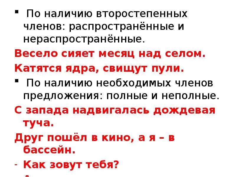 Нераспространенное предложение с двумя грамматическими основами. По наличию второстепенных членов распространенное. Распространенное предложение по наличию второстепенных членов. Распространенные и нераспространенные предложения.