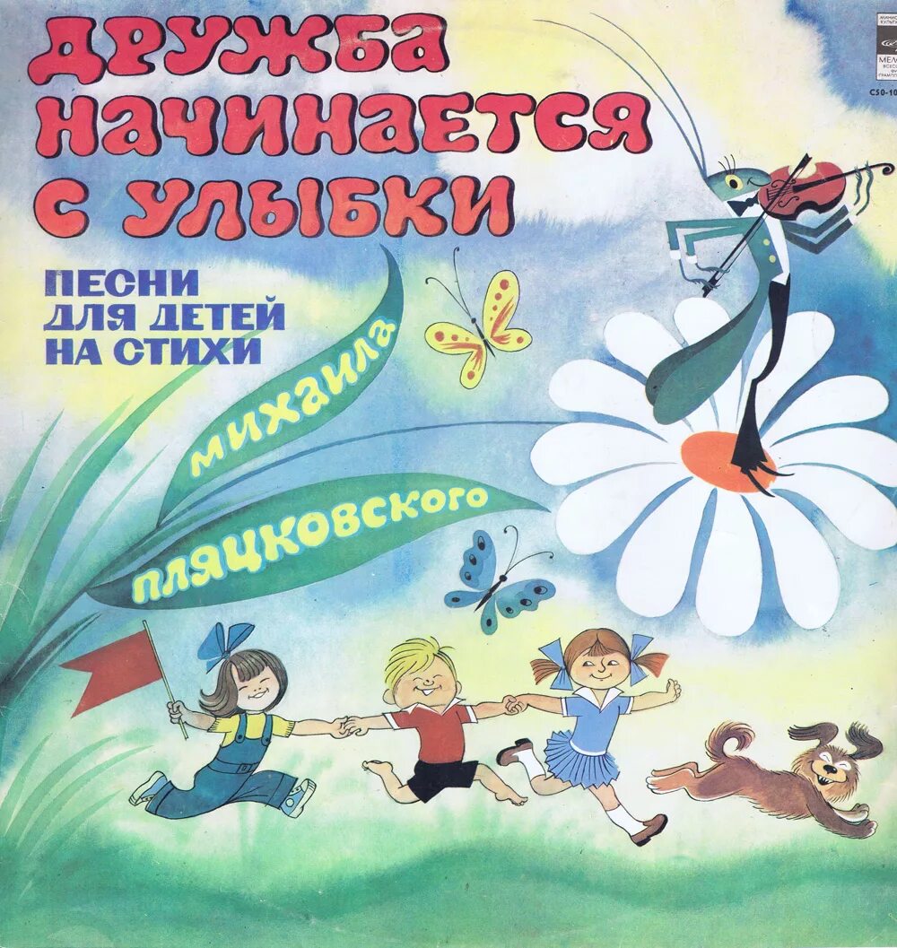 Песни для детей 4. Михаил Пляцковский Дружба начинается с улыбки. Пляцковский пластинка Шаинский. Михаил Пляцковский пластинки. Дружба начинается с улыбки пластинка.