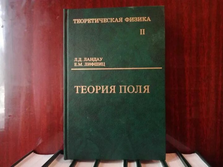 Ландау 10 томов. Ландау Лифшиц. Ландау Лифшиц теория поля. Физика Ландау Лифшиц. Теоретическая физика книги