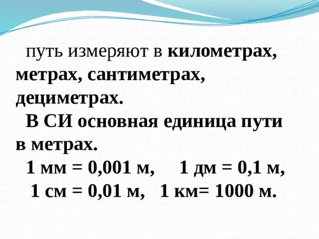 Измерение метры в сантиметры. Метры в сантиметры. 1 См в метры. Единицы пути в физике. Единица пути в си.