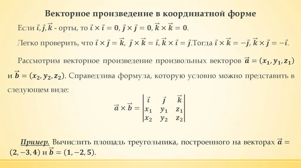 Есть произведение точка. Векторное произведение векторов в координатной форме. Векторное произведение в координатном виде. Векторное произведение в коорд форме. Произведения в координатной форме.