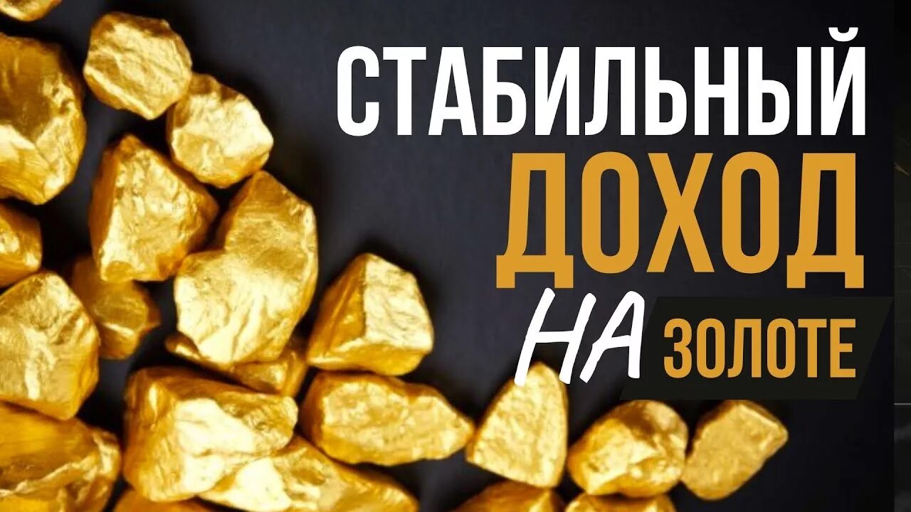 Получай стабильную прибыль. Золото доход. золото прибыль. доход золотая. неделя большой выгоды золотом.
