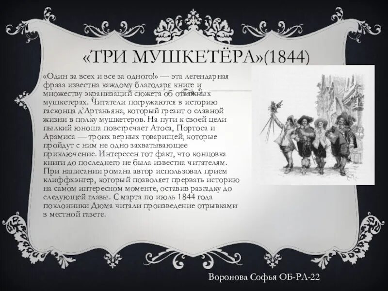 Три мушкетера текст книги. Три мушкетера 1844. Дюма три мушкетера цитаты.