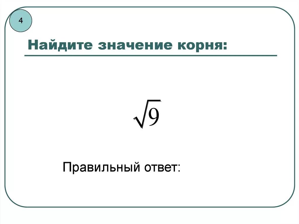 Вычислите значение корня. Как найти значение корня. Как вычислить значение корня. Задачи с корнями.