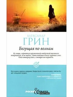Аудиокнига бегущие по волнам грин