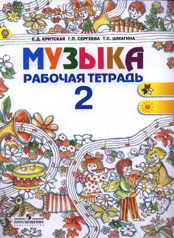 Тетрадь по музыке 2 класс. Критская е.д., сергеева г.п., шмагина т.с.. критская 2 класс рабочая тетрадь. е д критская. музыка. рабочая тетрадь. 2 класс.