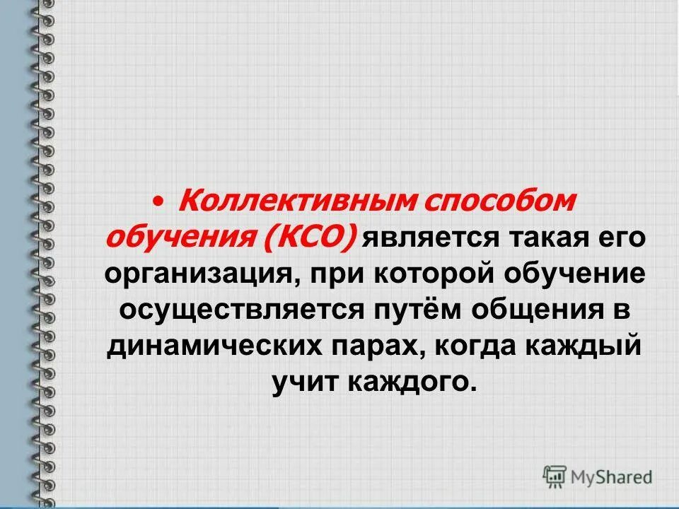 Метод коллективного обучения. Коллективный способ обучения. Коллективный способ обучения картинки.