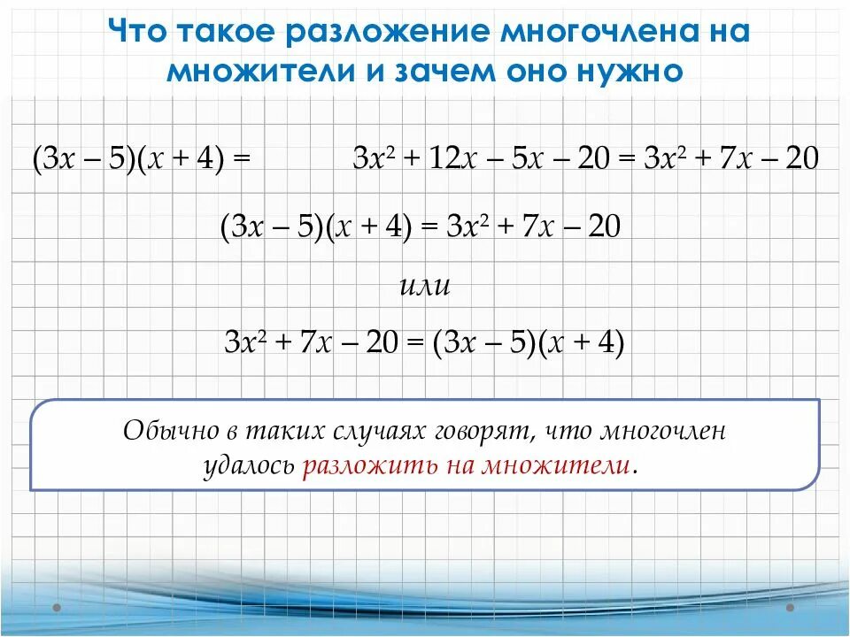 Представить многочлен в виде суммы. Разложить двучлен на множители 7 класс. разложение трехчлена на множители 7 класс. алгебра разложение многочленов на множители. разложение многочлена 4 степени на множители.