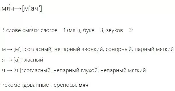 Разбор слова первое 3. Фонетический разбор слова мяч. Звуко-буквенный разбор слова мяч. Звукобуквенный анализ слова мяч. Звуковой анализ слова мяч.