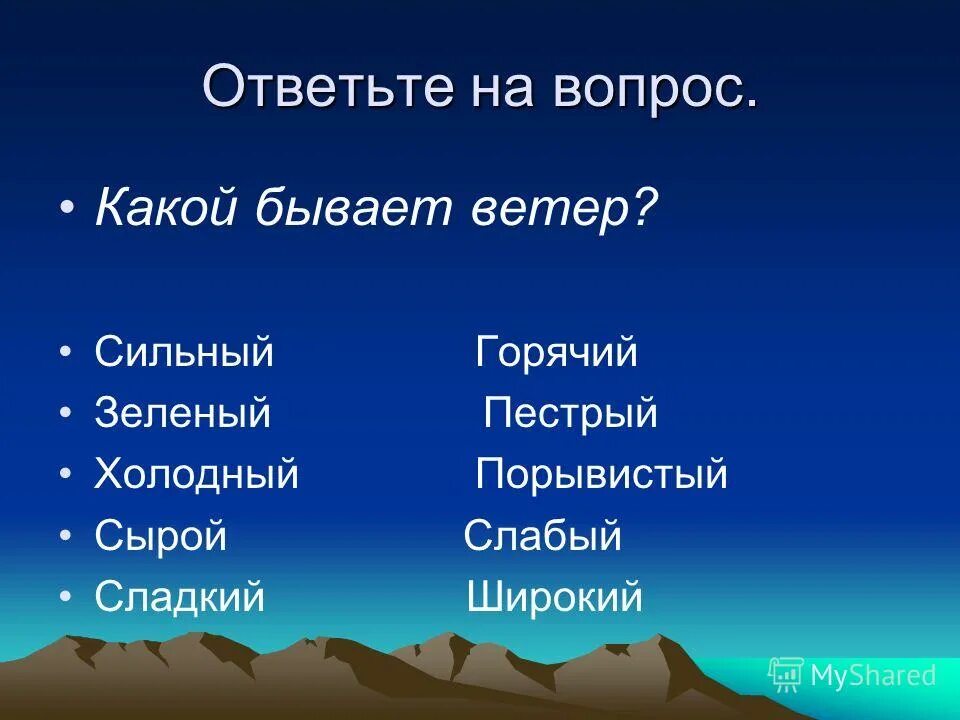 дождем на какой вопрос отвечает. какие слова отвечают на вопрос что. какое это предложение береги свой город улицу дом. почему дует ветер какой бывает ветер. вопросы частей речи.