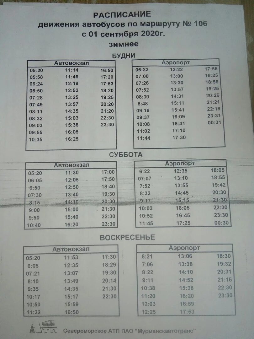 Расписание автобусов. Расписание 106 маршрутки Мурманск. Расписание автобусов 106 автобуса. Маршрут 106 автобуса расписание.