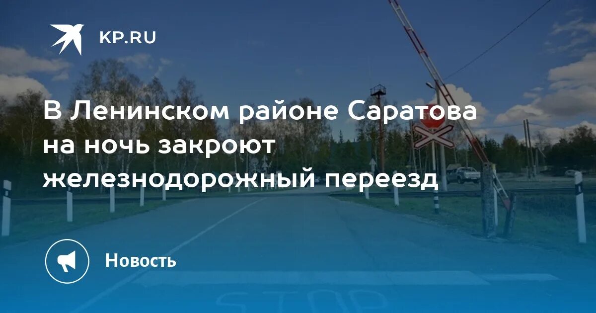 Работа в саратове свежие женщины ленинский. Железнодорожный переезд ночью без машин. Авария сегодня на Железнодорожном переезде Калужской области. Смерть на ЖД переезде ночью. Стоит ли переезжать в Саратов.