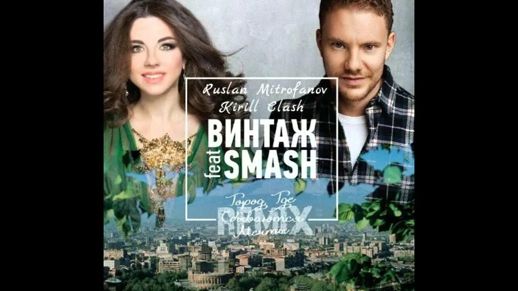 Город где сбываются. Винтаж, smash. винтаж город где сбываются мечты. винтаж ft dj smash. винтаж и dj smash город где сбываются мечты.