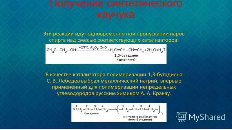 Получение синтетического каучука