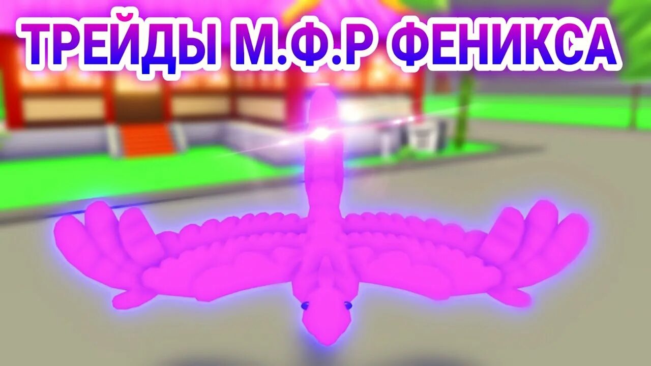 Как получить феникс в2. Adopt me феникс. феникс адопт ми роблокс. неоновый феникс в адопт ми.