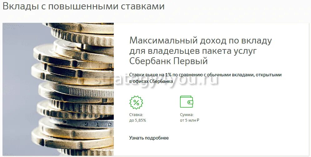 Вклады Сбербанка максимальный. Вклады Сбербанка для пенсионеров. Повышение процентов по вкладам. Сбербанк вклады с повышенной ставкой.