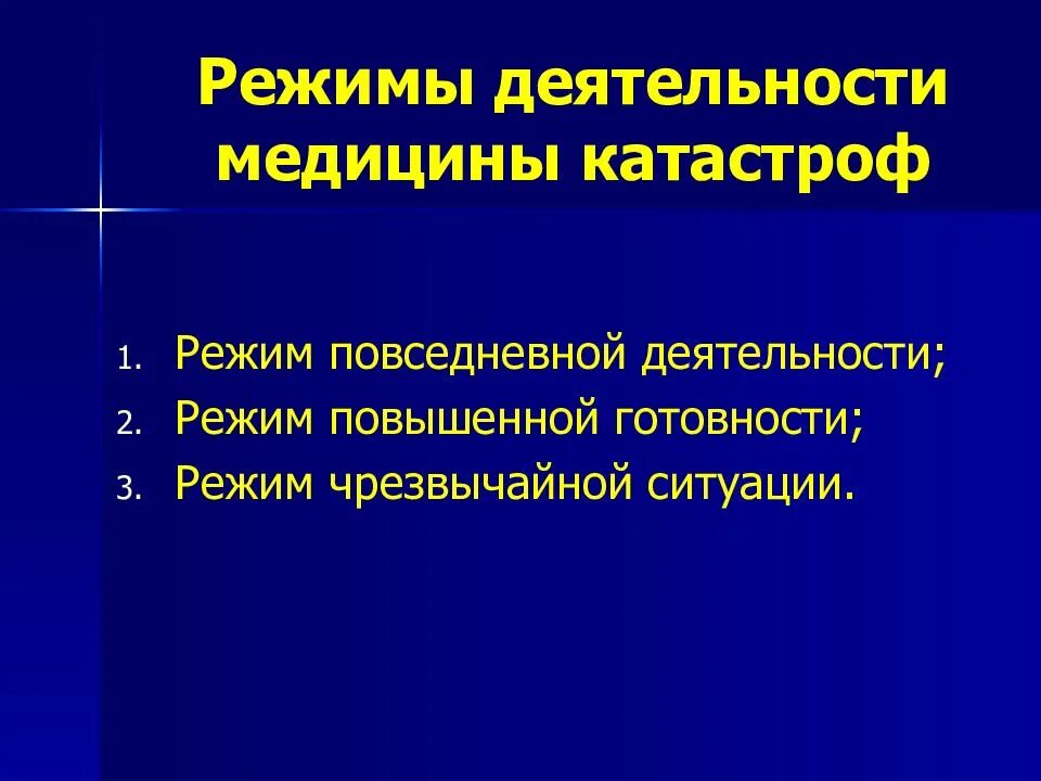 Режимы катастроф. Режимы деятельности всмк. режимы медицины катастроф. режимы функционирования службы медицины катастроф. режимы функционирования всероссийской службы медицины катастроф.