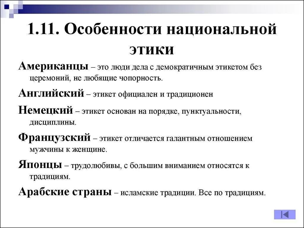 Особенности национального поведения