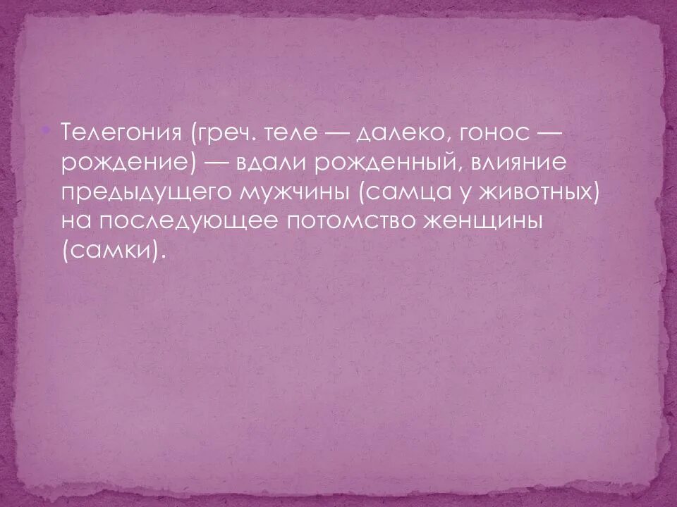Теле греч. Телегония. телегония доказательства научные. телегония теория. телегония презентация.