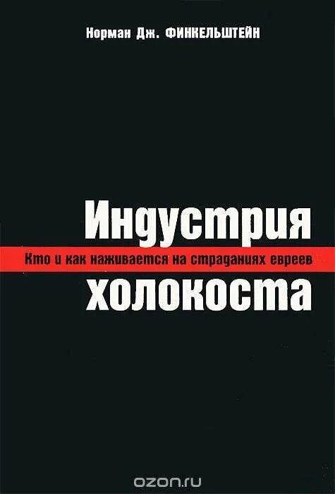 день памяти жертв холокоста памятники мемориалы. финкельштейн индустрия холокоста. Remembrance day холокост. норман дж. финкельштейн индустрия холокоста.
