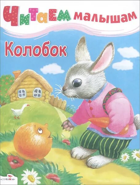 Чтение сказки колобок. Книга колобок. Сценарий сказки колобок. Иллюстрация к сказке колобок. Сказка колобок читать.