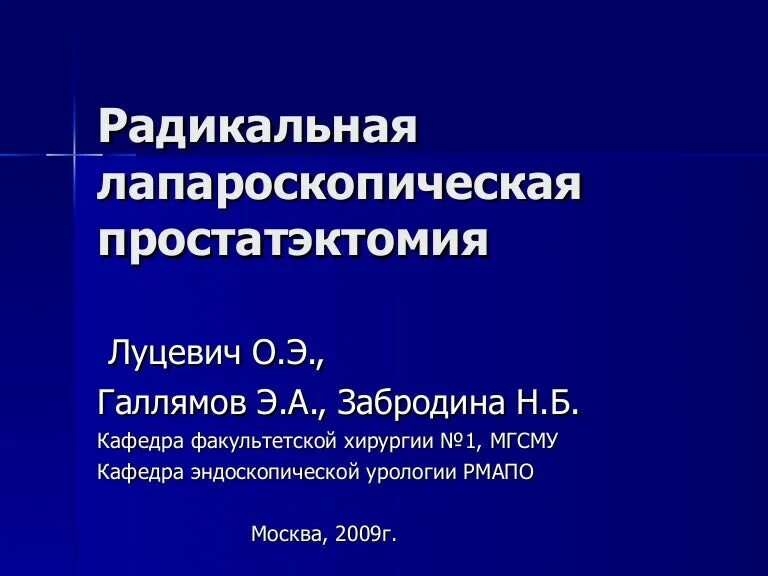 Простатэктомия отзывы. Лапароскопическая радикальная простатэктомия. Радикальная открытая простатэктомия техника. Лапароскопическая простатэктомия отзывы пациентов. Луцевич Кафедра фармакологии.