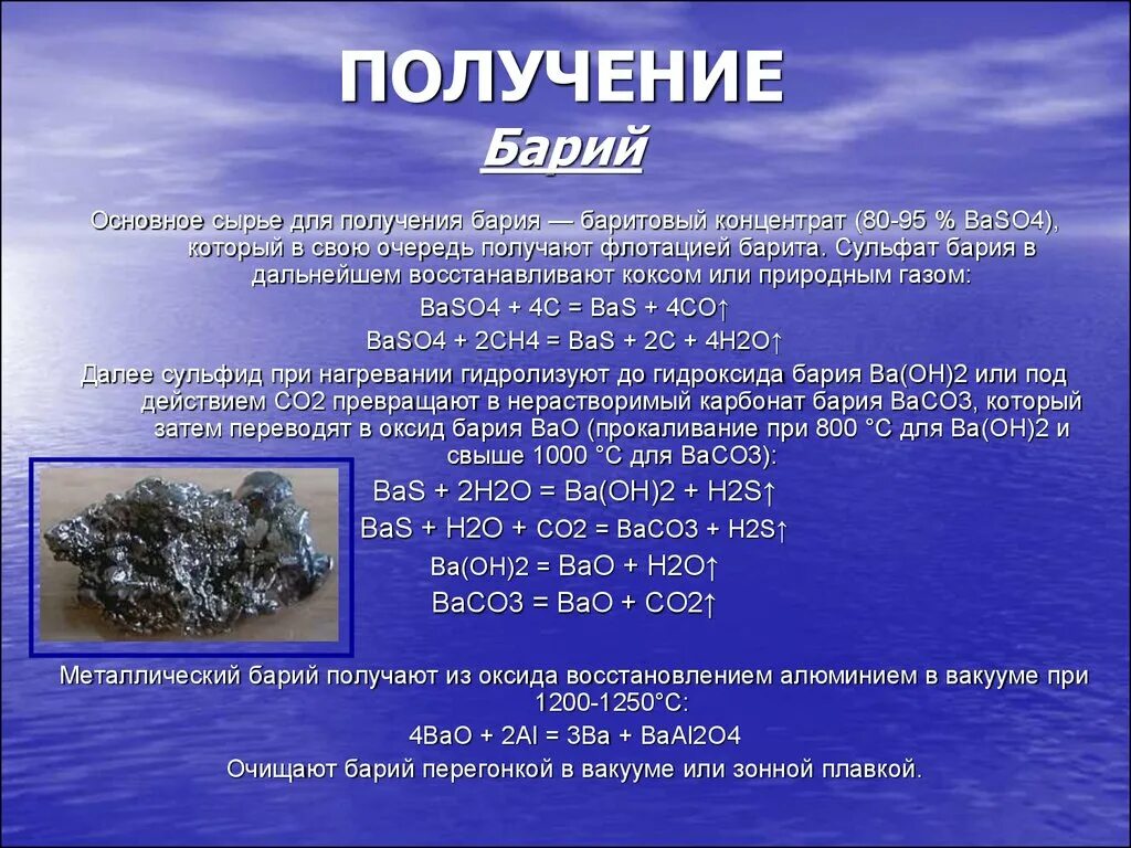 Получение бария. Получение сульфата бария. Получить сульфат бария. Получение бар я.