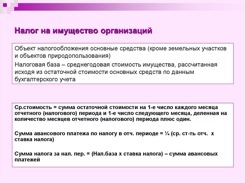 Налог на имущество 3 группы. Налог на имущество организаций. Налог на имущество юридических лиц. Налог на имущество организацийэ. Налог натмущество организаций.