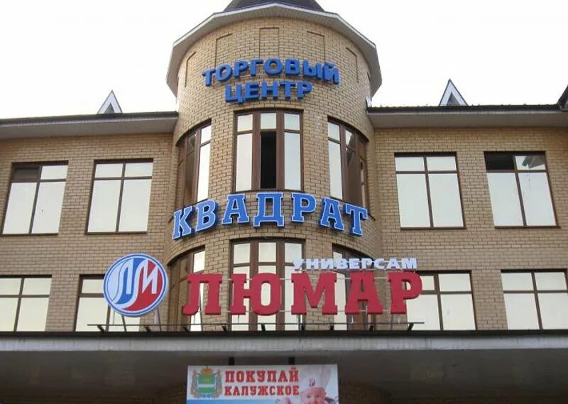 Город людиново улица ленина дом 4. Магазины г людиново. Автостанция людиново. Люмар универмаг людиново. Ленина д.