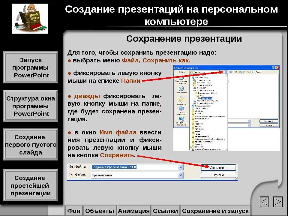 Создание презентаций. Презентация ppt. Программа для презентаций. Файл презентации созданный. Файл презентации созданный.
