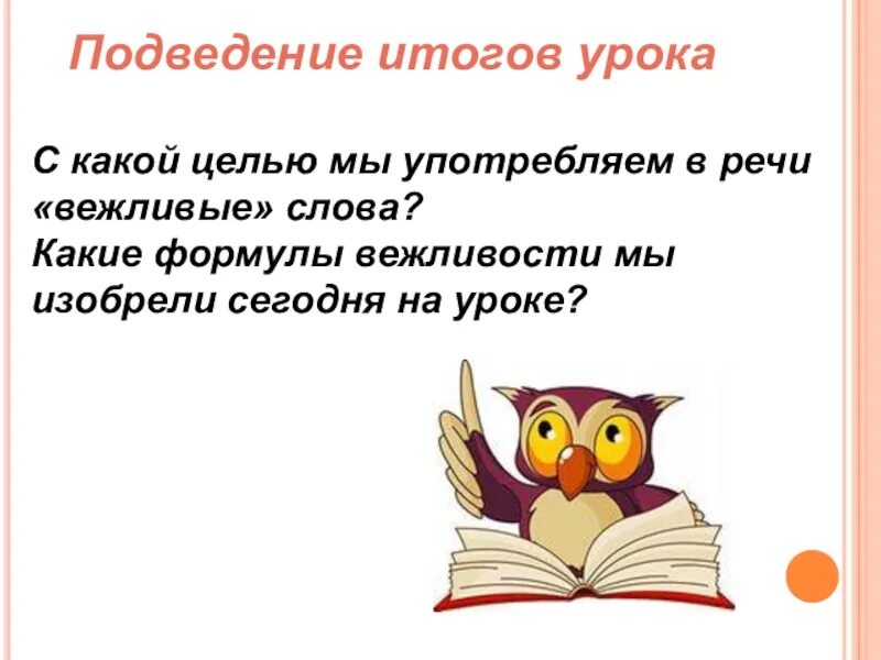 Подведение итогов урока. Формулы вежливости. Вежливые слова 4 класс русский язык. Язык и речь. Формулы вежливости. Вежливые слова 1 класс русский язык конспект