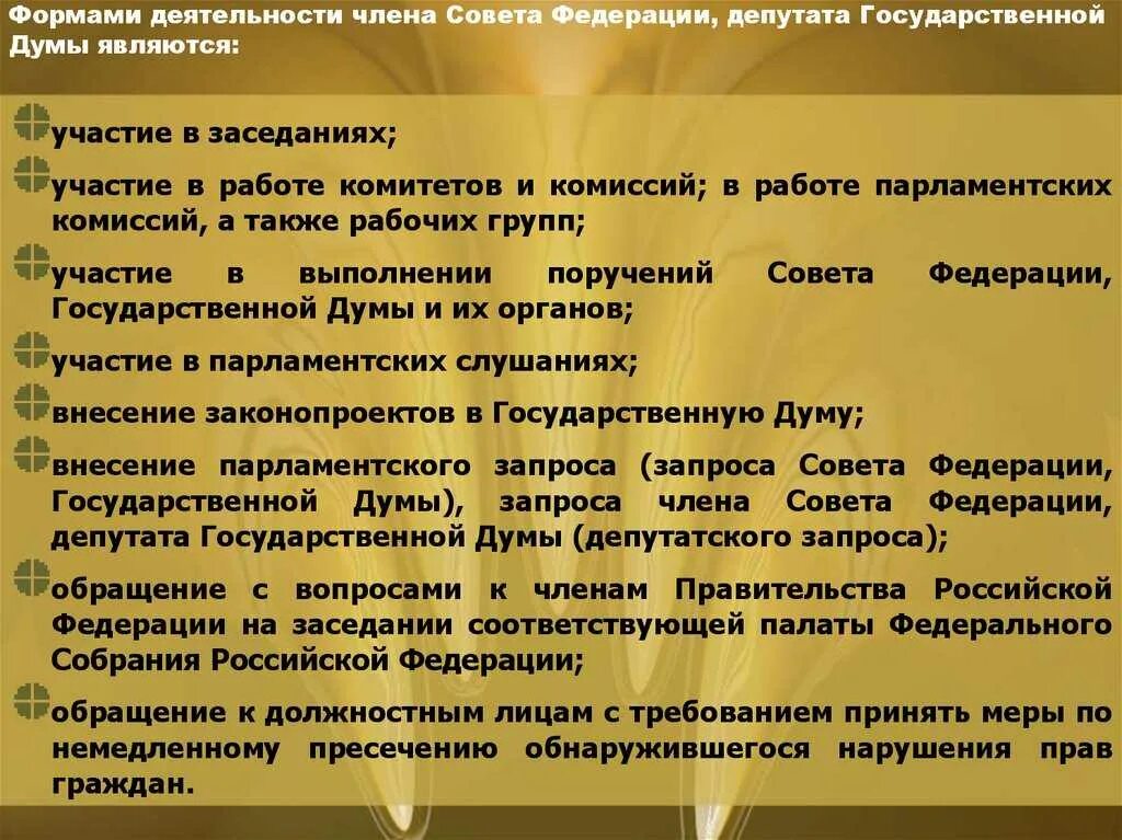 Статус депутата в российской федерации. Полномочия членов совета Федерации. Полномочия депутата государственной Думы. Ответственность члена совета Федерации. Обязанности члена совета Федерации.