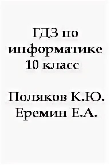 Информатика 9 класс Поляков.