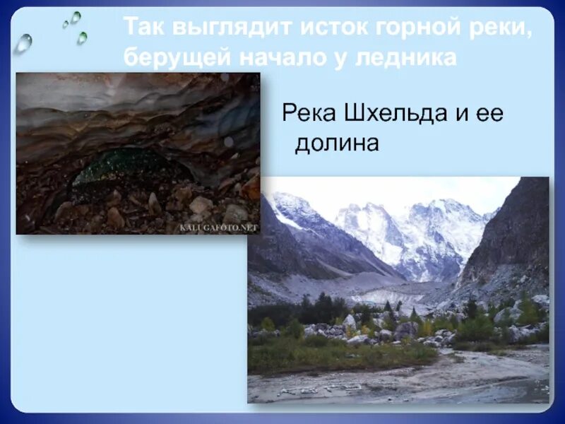 Река не может брать начало из. Река берет начало с горного ледника. Исток горной реки. Сообщение о реке КБР. Исток реки из ледника.