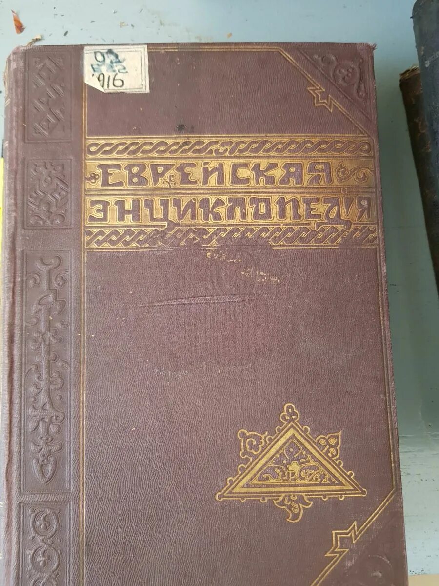 Пылившаяся книга на полке оказалась дореволюционной энциклопедией. Энциклопедии России дореволюционная. Энциклопедия 15 18. Книга раввината дореволюционной России. Энциклопедический словарь дореволюционный в одном томе.