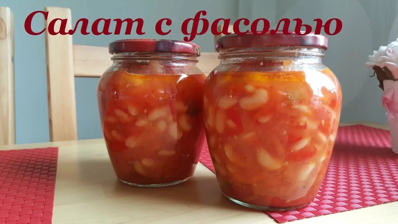Фасоль суп в банки на зиму. Заправка на зиму. заправка для супа с фасолью на зиму. фасолевый суп на зиму в банках рецепты. жидкая заправка для супа.