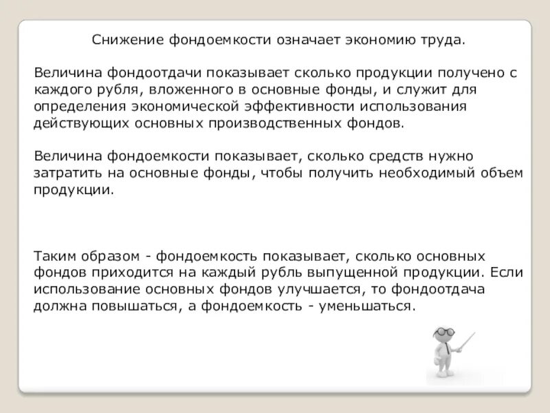 Фондоемкость снижается. Фондоемкость снижается