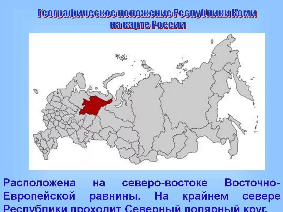 В какой экономический район входит коми. Республика Коми на карте России. Местоположение Республики Коми на карте России. Респ Коми на карте России. Республик Акоми на Кратье России.