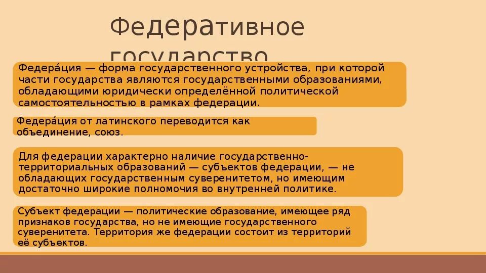 Федеративное государство определение и примеры Россия как федеративное государство презентация