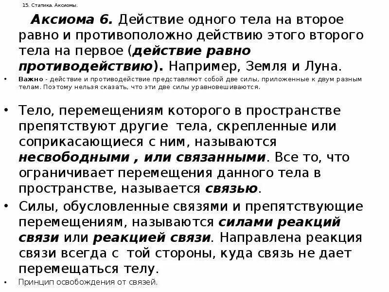 6 Аксиома статики. Постулат и Аксиома. Вторая Аксиома статики. 15 На статике.