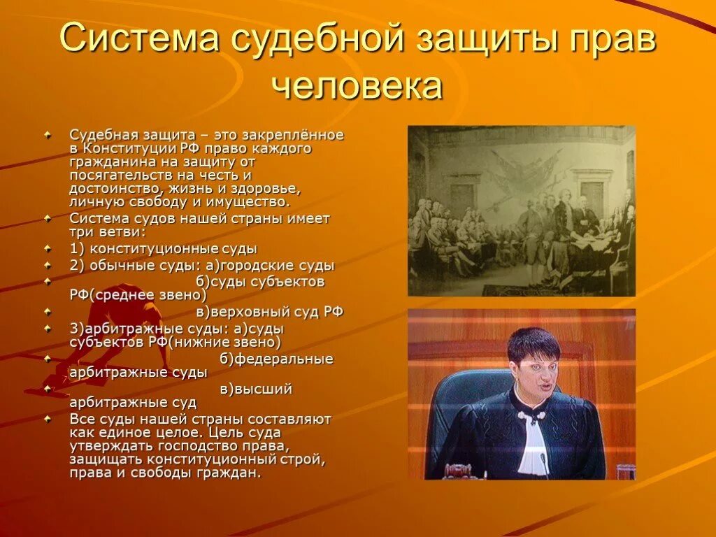 Роль судебной защиты прав. Судебная защита прав человека. Система судебной защиты прав человека. Система судебной защиты в РФ. Система судебной защиты прав человека Обществознание.