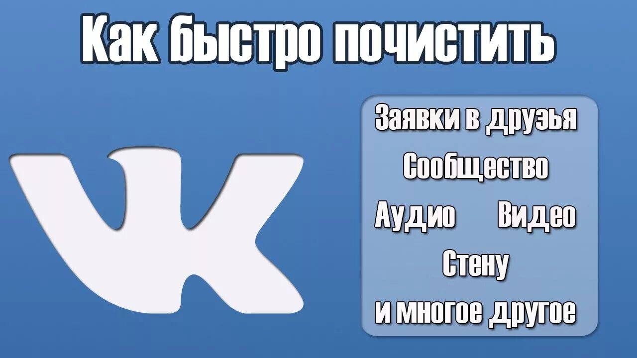 Как быстро очистить страницу. Как быстро очистить страницу
