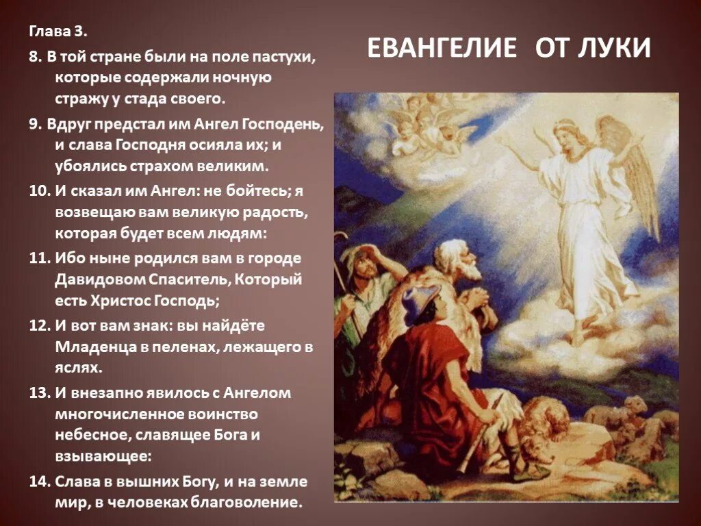 Евангелие о Рождестве Христовом. Рождество Христово Евангелие от Луки. Евангелие от Луки глава. Евангелие от Луки глава 2.