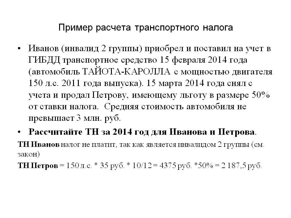 Транспортный налог для инвалидов 2 группы. Льготы по транспортному налогу для инвалидов. Транспортный налог для инвалидов 1 группы. Пример расчета транспортного налога