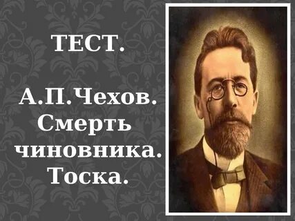 Тоска тест с ответами чехов 9