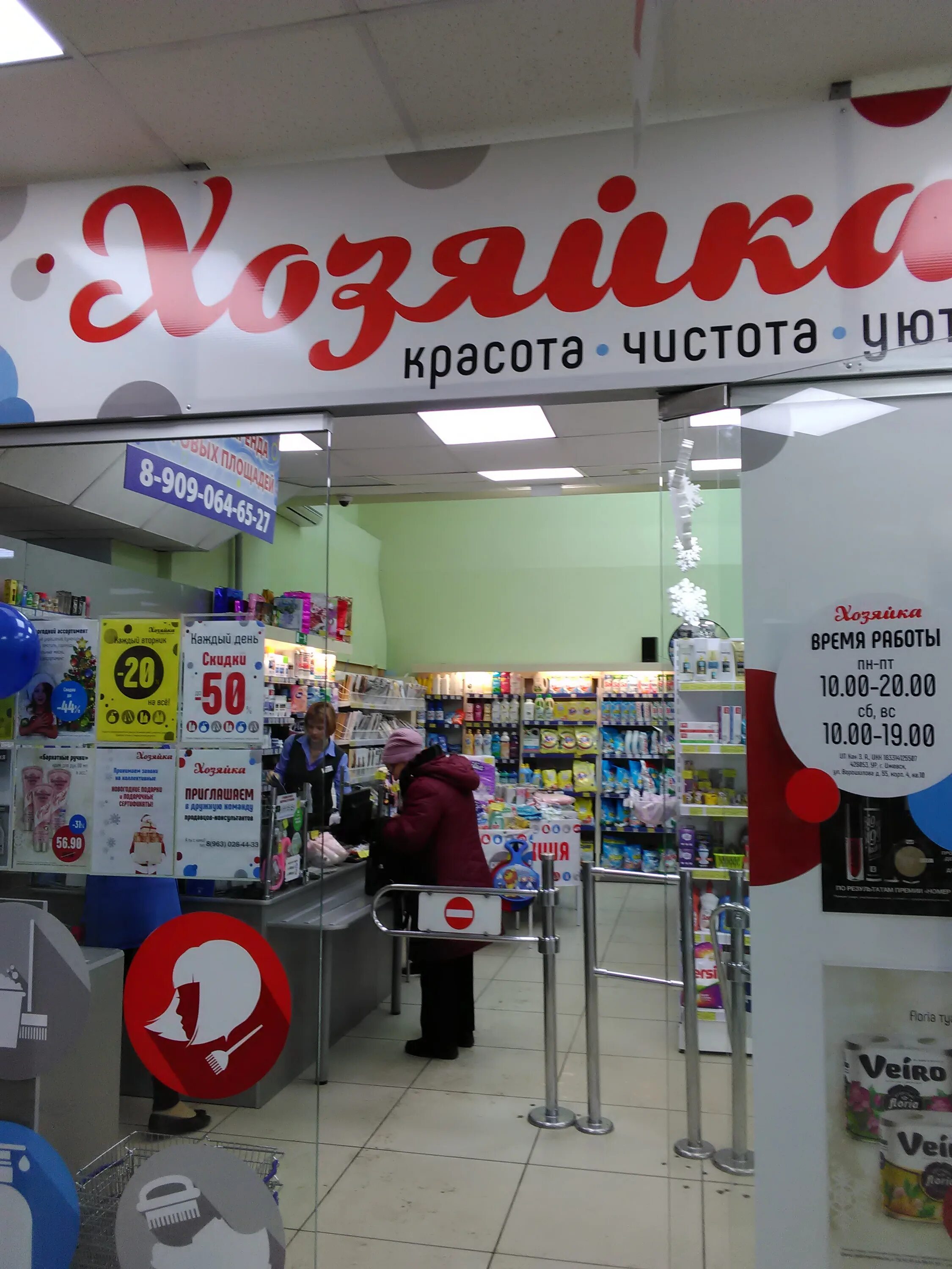 Хозяйка магазина. Магазин хозяйка ижевск. Хозяйка магазина. Магазин хозяйка ижевск. Логотип для магазина хозяйка.